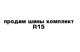 продам шины комплект R15